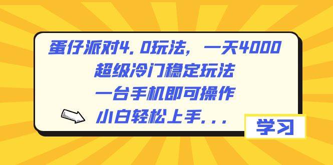 蛋仔派对4.0玩法，一天4000+，超级冷门稳定玩法，一台手机即可操作，小白轻松上手，保姆级教学去创吧-网创项目资源站-副业项目-创业项目-搞钱项目黑蛋搞钱