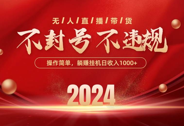 最新技术无人直播带货,不违规不封号,操作简单,单日单号收入1000+可…去创吧-网创项目资源站-副业项目-创业项目-搞钱项目黑蛋搞钱
