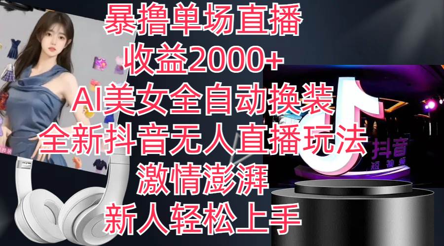 全新抖音玩法，无人直播，AI美女全自动换装，激情澎湃，新人轻松上手，…去创吧-网创项目资源站-副业项目-创业项目-搞钱项目黑蛋搞钱