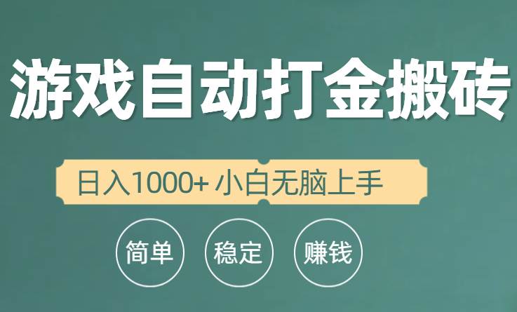全自动游戏打金搬砖项目，日入1000+ 小白无脑上手去创吧-网创项目资源站-副业项目-创业项目-搞钱项目黑蛋搞钱