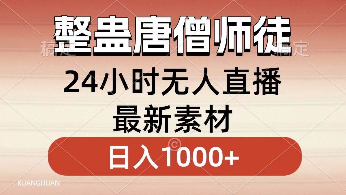 整蛊唐僧师徒四人，无人直播最新素材，小白也能一学就会，轻松日入1000+去创吧-网创项目资源站-副业项目-创业项目-搞钱项目黑蛋搞钱