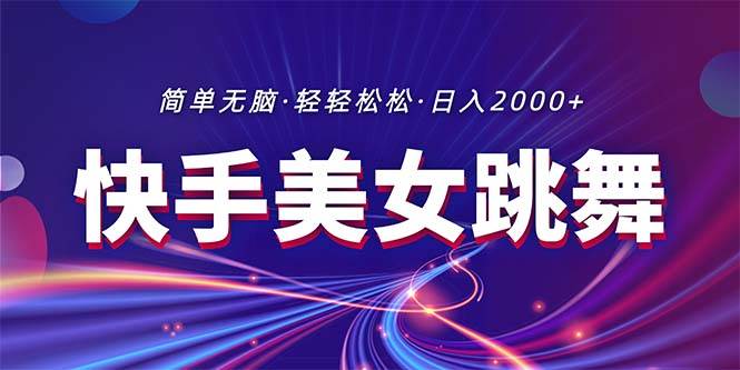 最新快手美女跳舞直播，拉爆流量不违规，轻轻松松日入2000+去创吧-网创项目资源站-副业项目-创业项目-搞钱项目黑蛋搞钱
