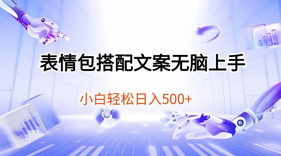表情包搭配文案无脑上手，小白轻松日入500去创吧-网创项目资源站-副业项目-创业项目-搞钱项目黑蛋搞钱