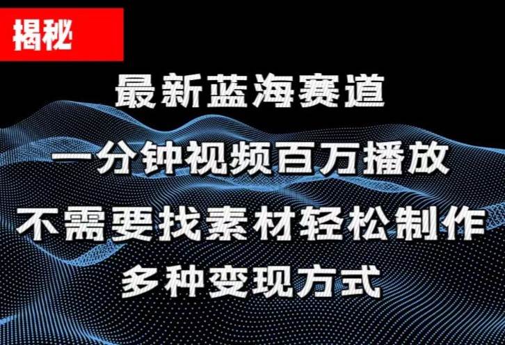 揭秘!一分钟教你做百万播放量视频,条条爆款,各大平台自然流,轻松月…去创吧-网创项目资源站-副业项目-创业项目-搞钱项目黑蛋搞钱