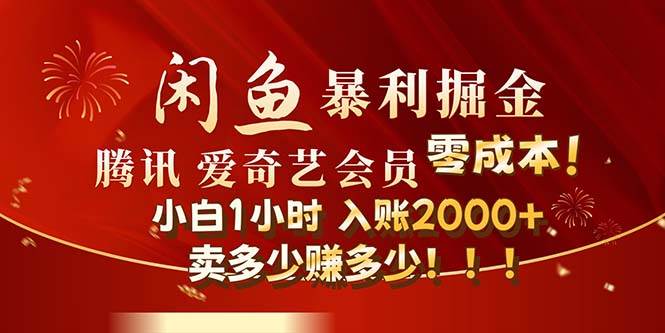 闲鱼全新暴力掘金玩法,官方正品影视会员无成本渠道!小白1小时收…去创吧-网创项目资源站-副业项目-创业项目-搞钱项目黑蛋搞钱