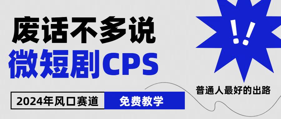 2024下半年微短剧风口来袭,周星驰小杨哥入场,免费教学 适用小白 月入2w+去创吧-网创项目资源站-副业项目-创业项目-搞钱项目黑蛋搞钱