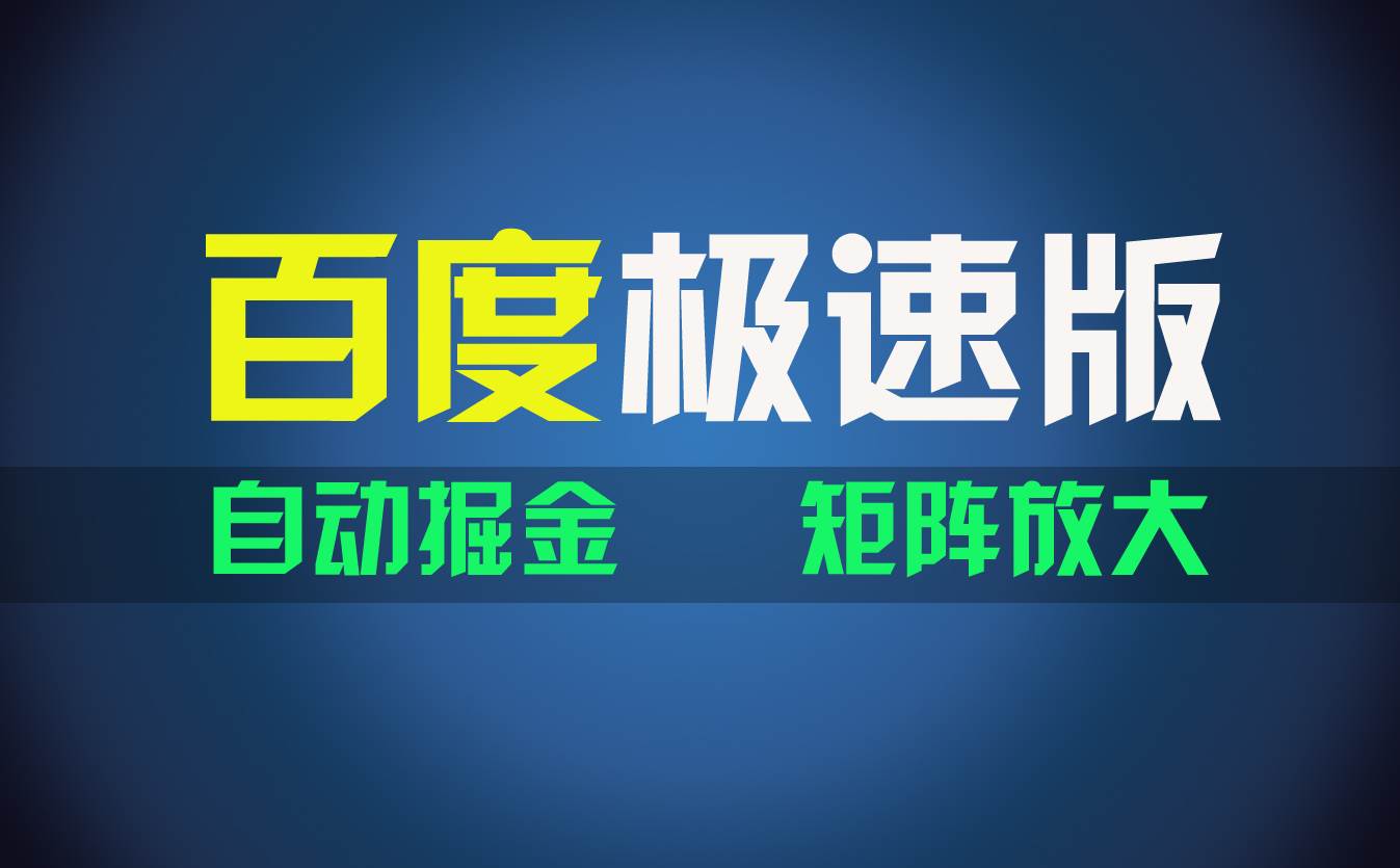 百du极速版项目，操作简单，新手也能弯道超车，两天收入1600元去创吧-网创项目资源站-副业项目-创业项目-搞钱项目黑蛋搞钱