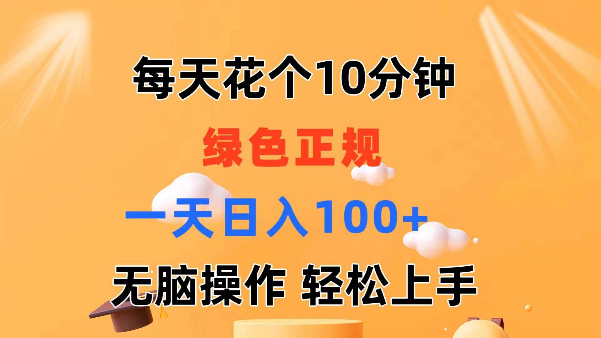 每天10分钟 发发绿色视频 轻松日入100+ 无脑操作 轻松上手去创吧-网创项目资源站-副业项目-创业项目-搞钱项目黑蛋搞钱