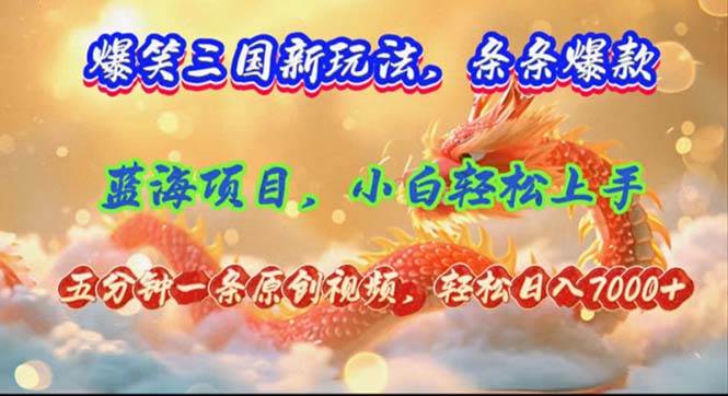 爆笑三国新玩法每条都爆，视频收益 7000+，5 分钟原创，多种变现爽歪歪去创吧-网创项目资源站-副业项目-创业项目-搞钱项目黑蛋搞钱