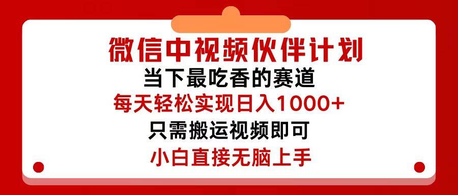 微信中视频伙伴计划，仅靠搬运就能轻松实现日入500+，关键操作还简单，…去创吧-网创项目资源站-副业项目-创业项目-搞钱项目黑蛋搞钱