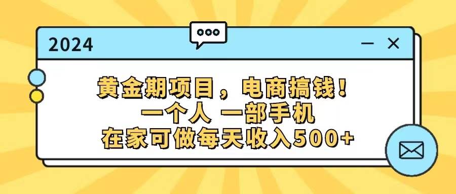 黄金期项目，电商搞钱！一个人，一部手机，在家可做，每天收入500+去创吧-网创项目资源站-副业项目-创业项目-搞钱项目黑蛋搞钱