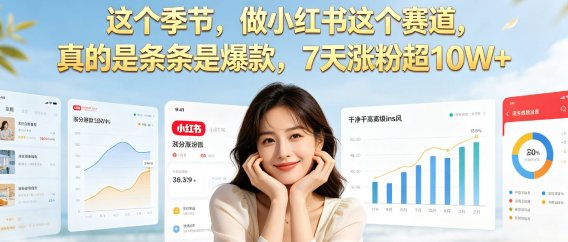 夏天做小红书一定要做这个赛道,真的是条条是爆款,我7天涨粉超10W+