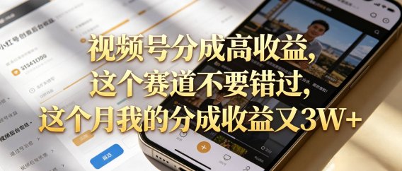想要【视频号分成高收益】,这个赛道不要错过,这个月我的分成收益又3W+