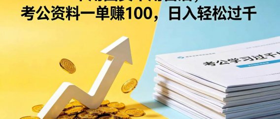 不用囤货不用售后,考公资料一单赚 100,日入轻松过千