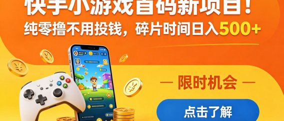 快手小游戏首码新项目!纯零撸不用投钱,碎片时间日入 500+