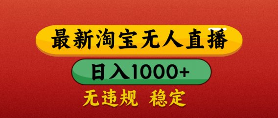 【最新】淘宝无人直播,不违规不封号,直播16小时卖9万,全年旺季!可批量矩阵