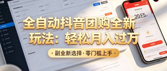 抖音全自动团购达人新玩法,一部手机轻松月入过万,日赚2000+