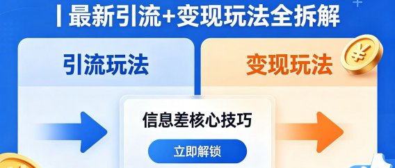 抖音 1000 个野路子信息差|最新引流 + 变现玩法全拆解