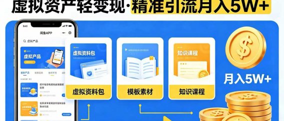 冷门闲鱼掘金思路,虚拟资产轻变现,精准引流月入 5W+