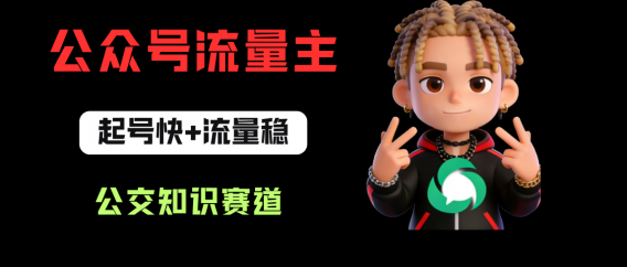 公众号流量主之公交知识赛道,起号快+流量稳,从0-1全流程讲解!