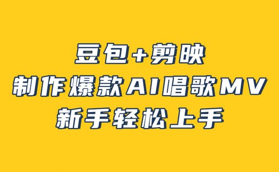 豆包+剪映，3分钟制作爆款AI唱歌MV，新手轻松上手