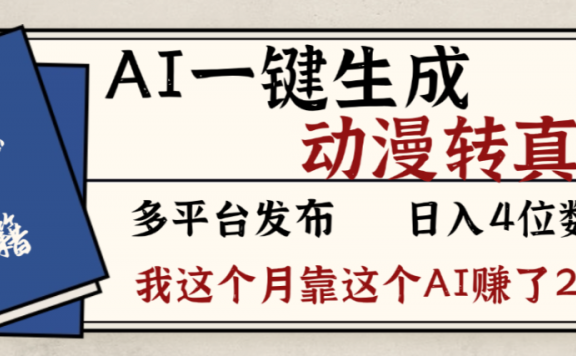 2026年AI一键生成，动漫转真人，这个月靠这个AI赚了2W+