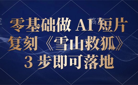 零基础做 AI 短片：复刻《雪山救狐》，3 步即可落地