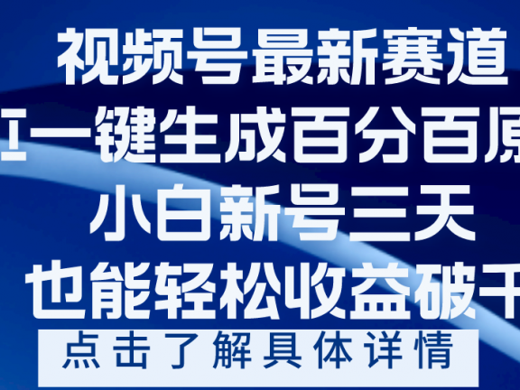 视频号最新爆火赛道,AI一键生成百分百过原创,小白新号三天,轻轻松松收益破千