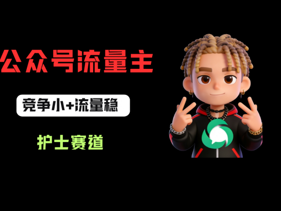 公众号流量主之护士赛道,竞争小+流量稳,从0-1全流程讲解!