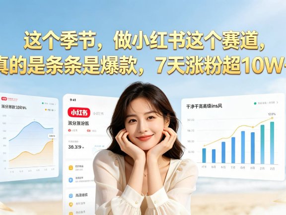 夏天做小红书一定要做这个赛道,真的是条条是爆款,我7天涨粉超10W+