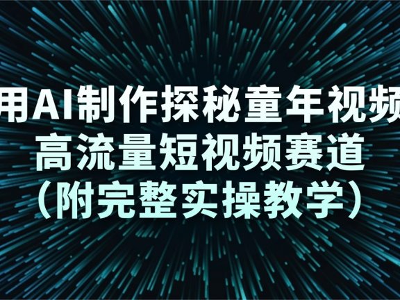 用AI制作探秘童年视频,高流量短视频赛道(附完整实操教学)