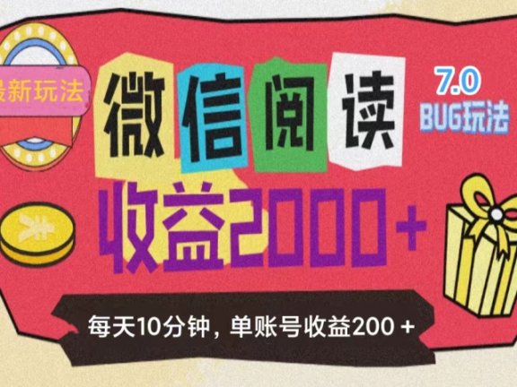 微信阅读7.0,全网最新玩法,效率更高,单账号收益200+
