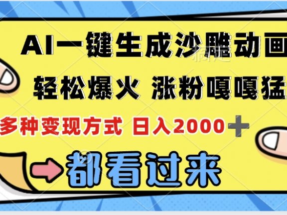 ai一键生成沙雕动画,轻松爆火,单日变现1000➕