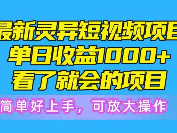 最新灵异短视频项目,单日收益1000+看了就会的项目,简单好上手可放大操