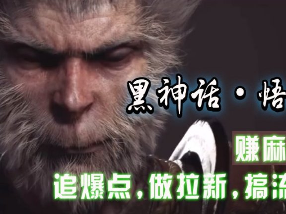 黑神话悟空离线完整版+修改器,追爆点做拉新搞流量,赚麻了