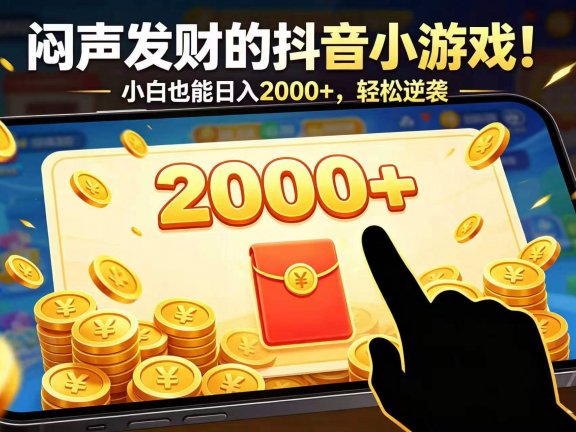 闷声发财的抖音小游戏!小白也能日入 2000+,轻松逆袭