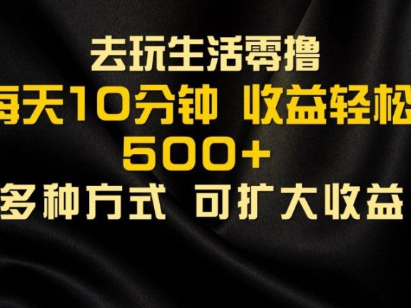 会玩生活零撸手机项目,每天10分钟,早入场早吃肉,批量轻松1000+