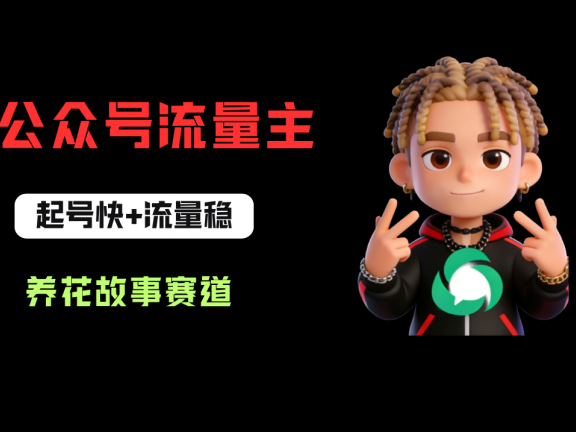 公众号流量主之养花故事赛道,起号快+流量稳,从0-1全流程讲解!