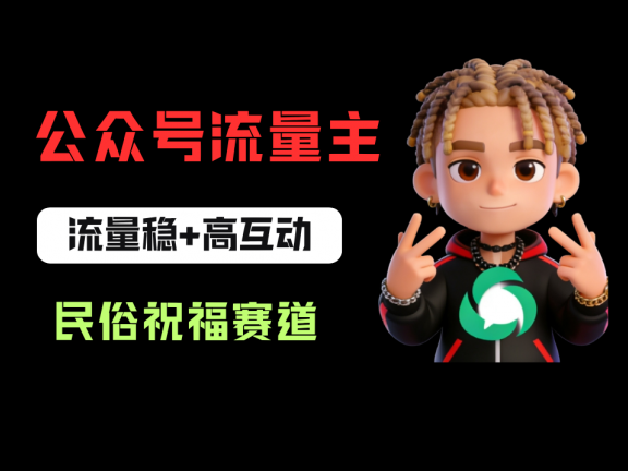 公众号流量主之民俗祝福赛道,选题不愁,结构固定,阅读稳定1w+