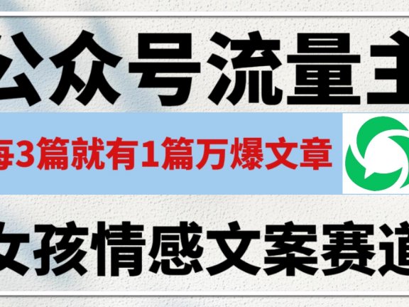 公众号流量主,女孩情感文案赛道,流量大,好上手,平均3篇就有一篇万爆文章!