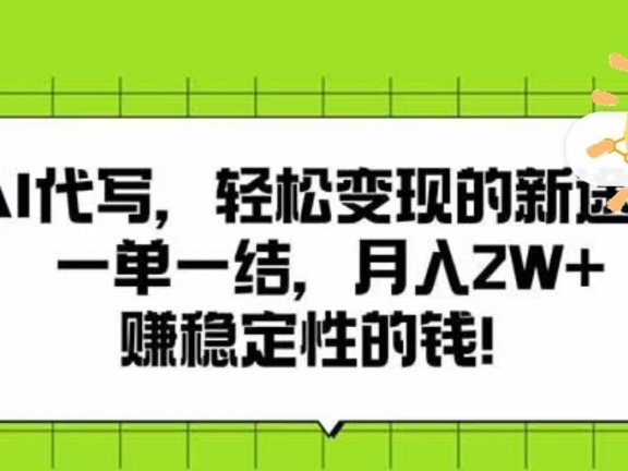 AI代写,轻松变现的新途径,一单一结,月入2W+,赚稳定性的钱