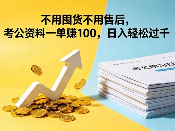 不用囤货不用售后,考公资料一单赚 100,日入轻松过千