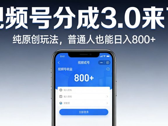 视频号分成 3.0 来了:纯原创玩法,普通人也能日入 800+