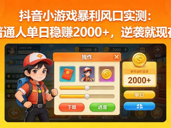 抖音小游戏暴利风口实测:普通人单日稳赚 2000+,逆袭就现在