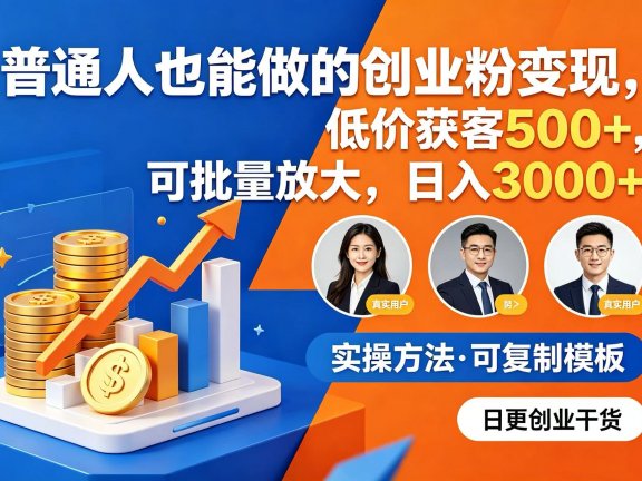 普通人也能做的创业粉变现,低价获客 500+,可批量放大,日入 3000+