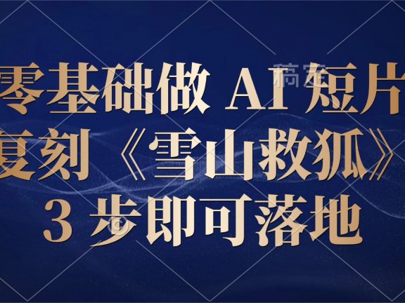 零基础做 AI 短片:复刻《雪山救狐》,3 步即可落地