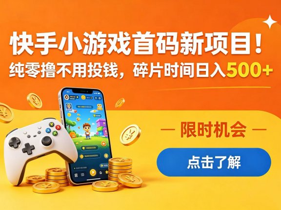 快手小游戏首码新项目!纯零撸不用投钱,碎片时间日入 500+