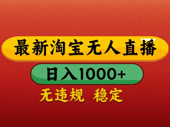 【最新】淘宝无人直播,不违规不封号,直播16小时卖9万,全年旺季!可批量矩阵