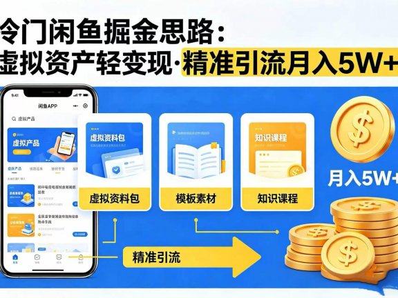 冷门闲鱼掘金思路,虚拟资产轻变现,精准引流月入 5W+