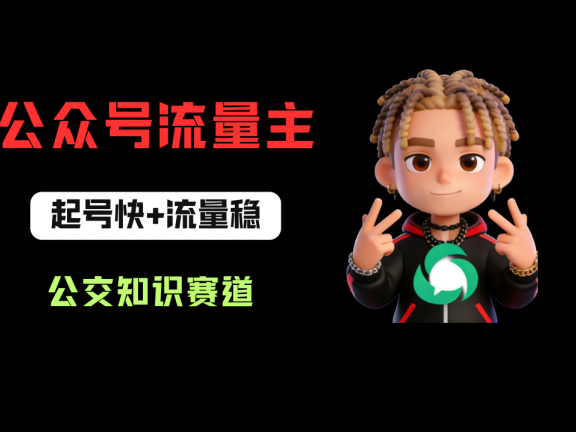 公众号流量主之公交知识赛道,起号快+流量稳,从0-1全流程讲解!